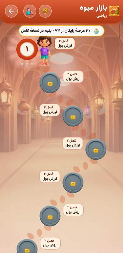 اسکرین‌شات بازار میوه — ۲۰۵ مرحله