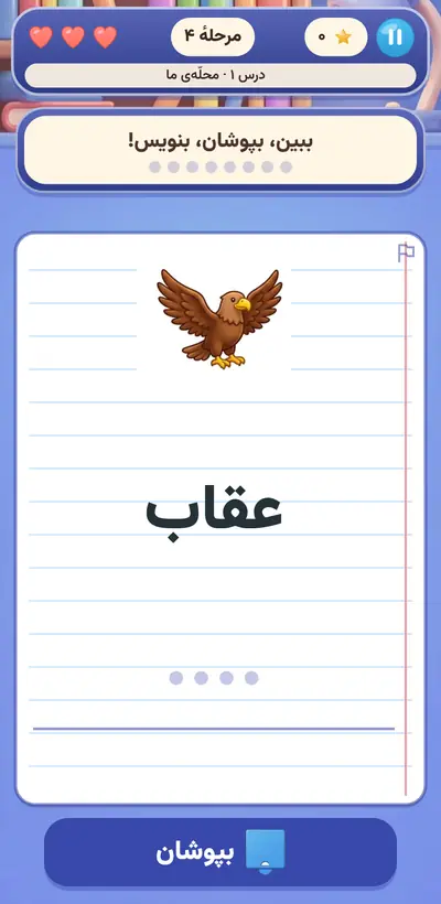 اسکرین‌شات بازی دیکته‌یار