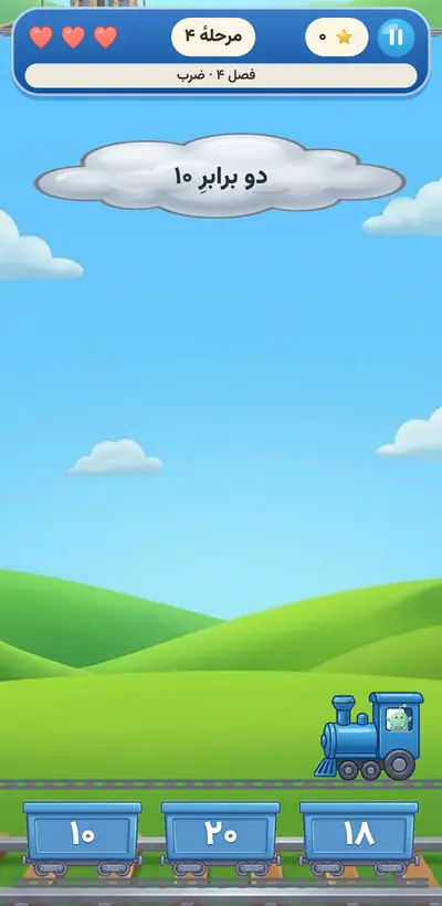 اسکرین‌شات بازی قطار ریاضی