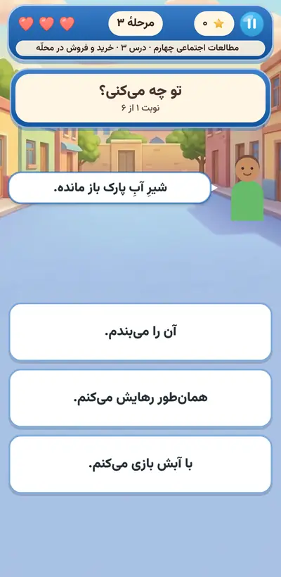 اسکرین‌شات شهر ما — از پایهٔ سوم تا ششم