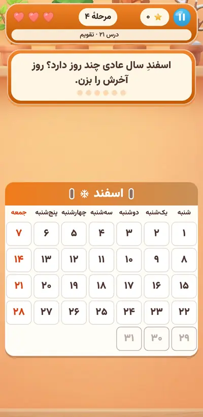 اسکرین‌شات بازی تقویم شمسی