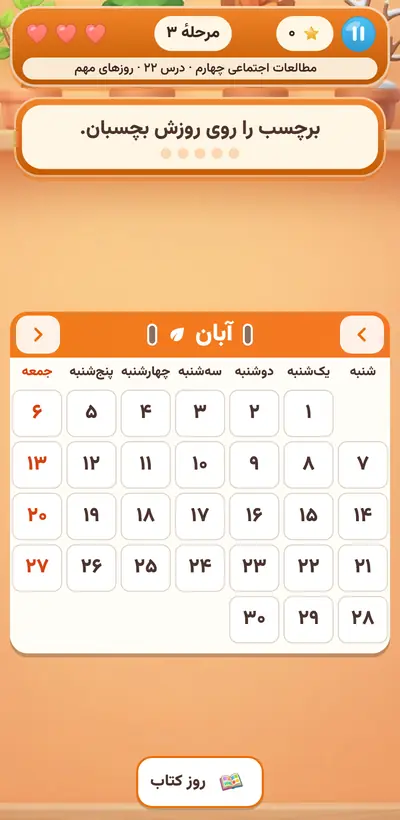 اسکرین‌شات تقویم شمسی — از پایهٔ سوم تا ششم